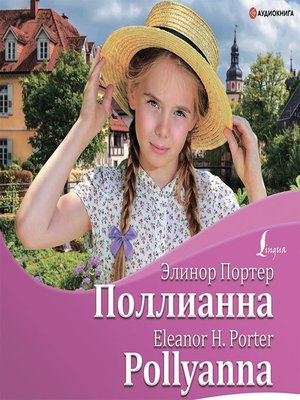 cover image of Поллианна / Pollyanna